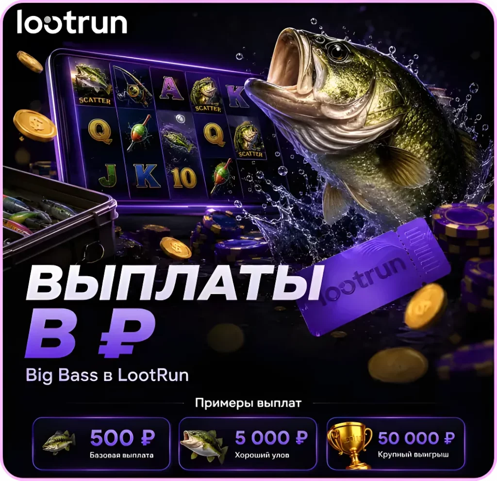 Лутран Big Bass выплаты вовремя