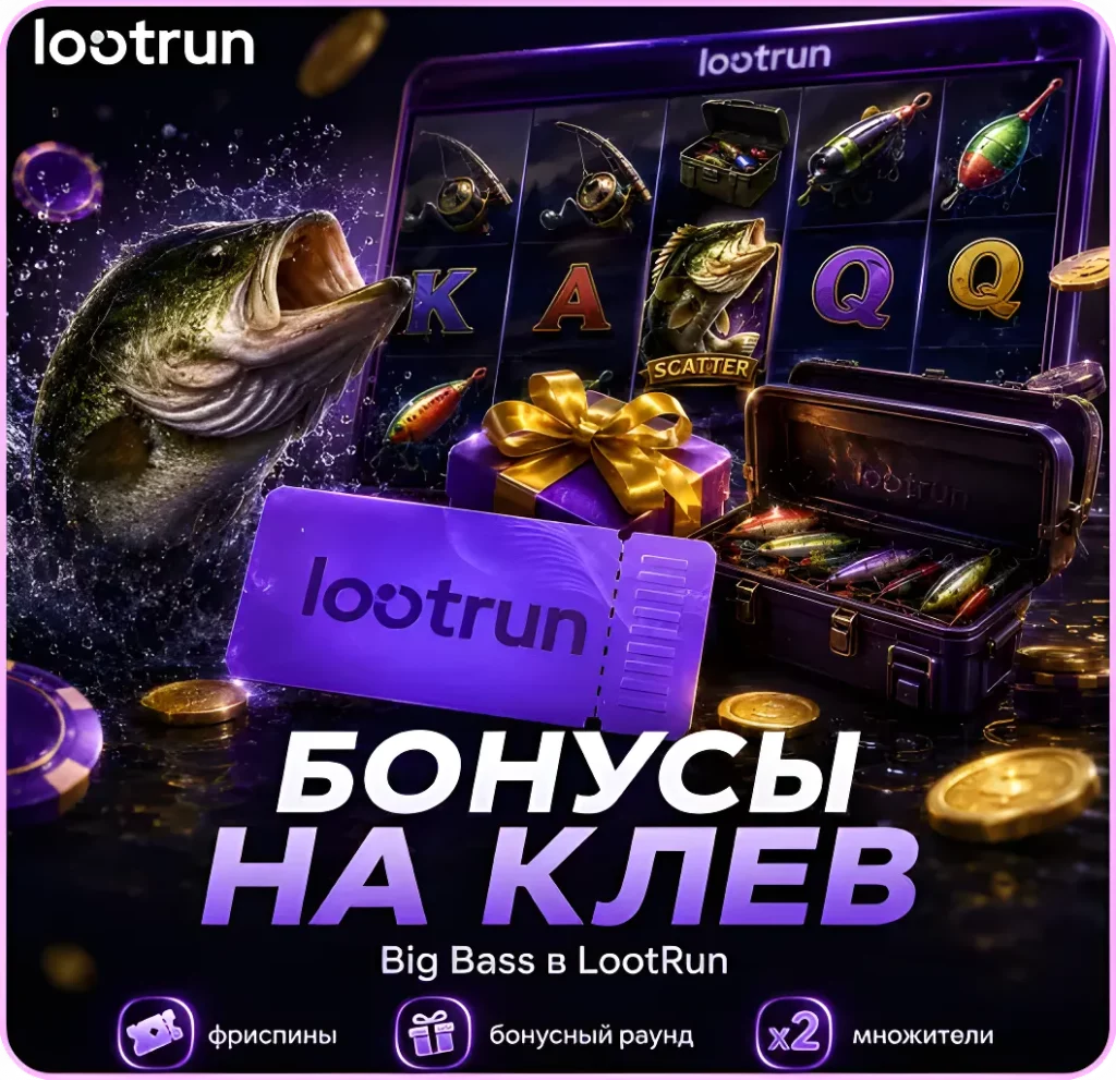 Лутран бонусы в игре Big Bass