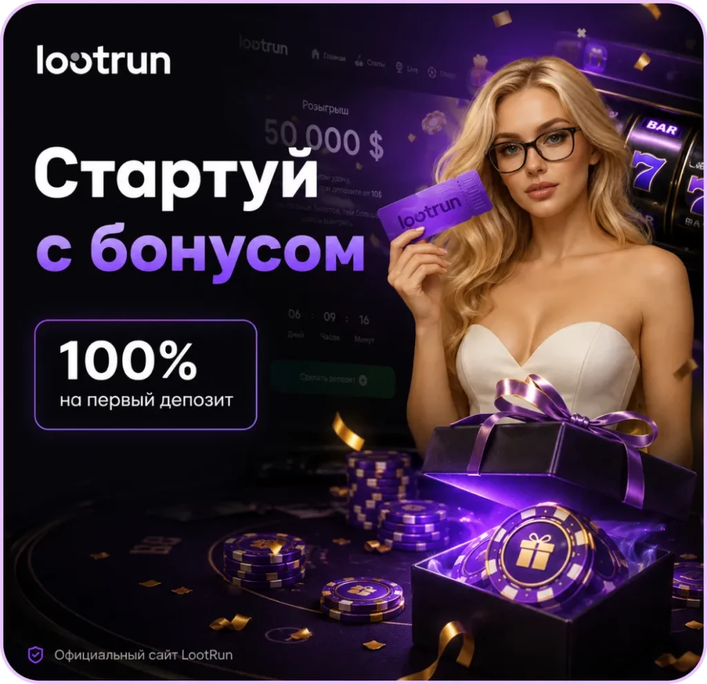lootrun официальный доступ к бонусам и промокодам