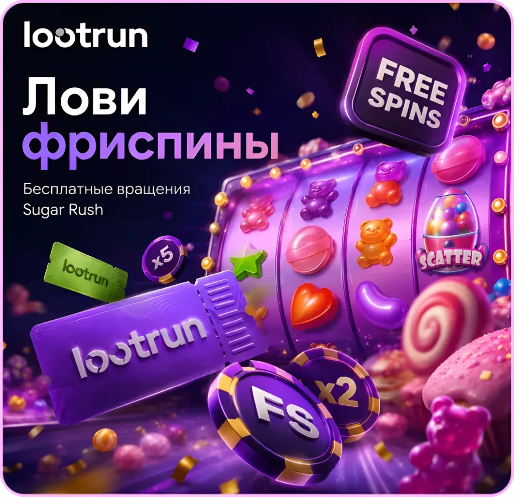lootrun играть в Sugar Rush с бесплатными вращениями